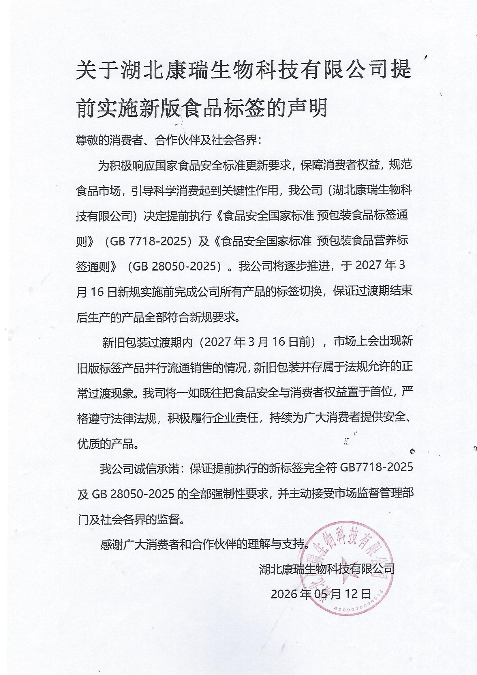 关于湖北康瑞生物科技有限公司提前实施新版食品标签的声明(图1)