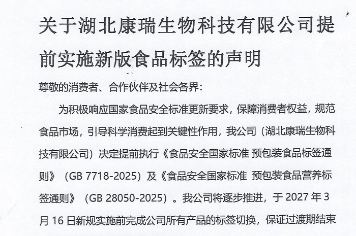 关于湖北康瑞生物科技有限公司提前实施新版食品标签的声明