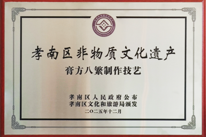 膏方八繁制作技艺解析：选、制、洗、泡、煎、秘、滤、收八大古法工序要点