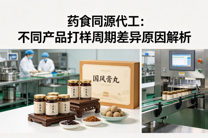 药食同源代工：不同产品打样周期差异原因解析