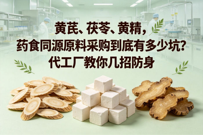 黄芪、茯苓、黄精，药食同源原料采购到底有多少坑？代工厂教你几招防身